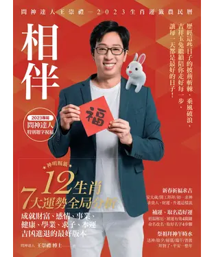 書封 2023問神達人王崇禮相伴生肖運籤農民曆