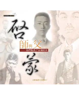 書封 啟蒙師與父