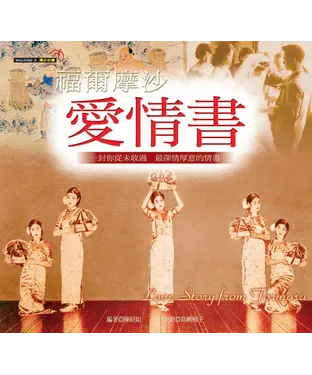 書封 福爾摩沙．愛情書