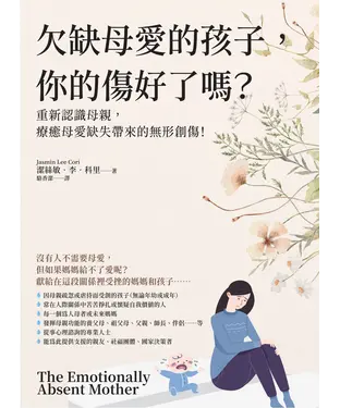書封 欠缺母愛的孩子，你的傷好了嗎？：重新認識母親，療癒母愛缺失帶來的無形創傷！
