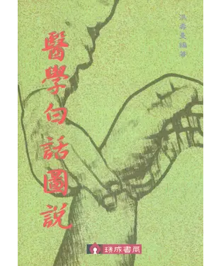 書封 醫學白話圖說