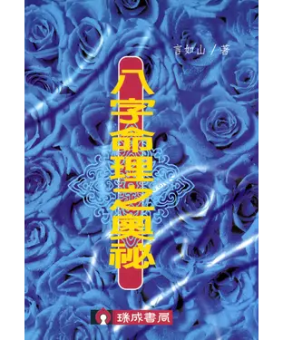 書封 八字命理之奧秘