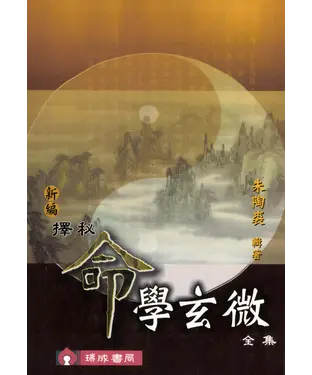 書封 新編擇秘命學玄微全集