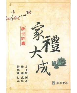 書封 家禮大成