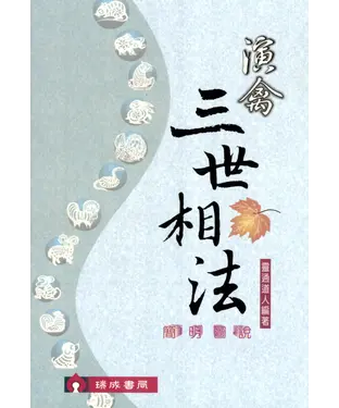 書封 演禽三世相法