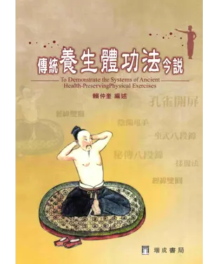書封 傳統養生體功法今說