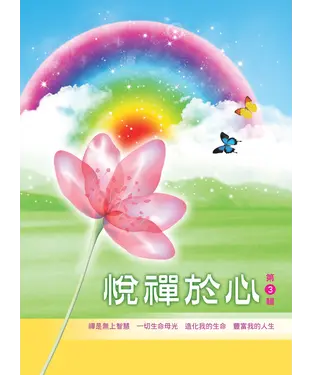 書封 悅禪於心第三輯