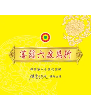 書封 菩薩六度萬行