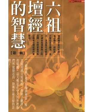 書封 六祖壇經的智慧〈1〉