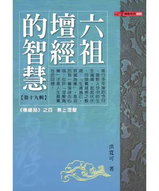 書封 六祖禪經的智慧〈19〉