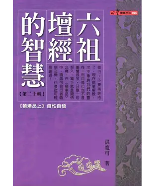 書封 六祖禪經的智慧〈20〉