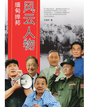 書封 缅甸．掸邦：风云人物