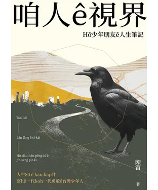 書封 咱人ê視界：Hō͘少年朋友ê人生筆記