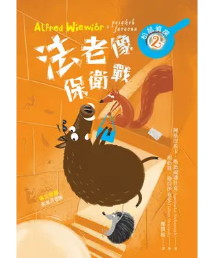 書封 松鼠偵探（2）：法老像保衛戰