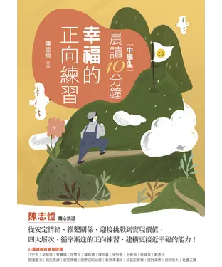 書封 中學生晨讀10分鐘：幸福的正向練習