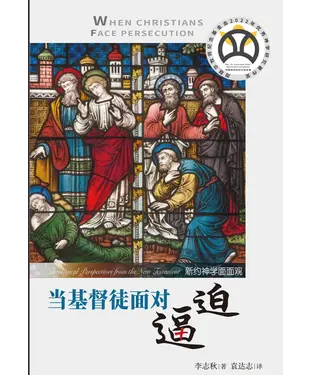 書封 当基督徒面对逼迫：新约神学面面观