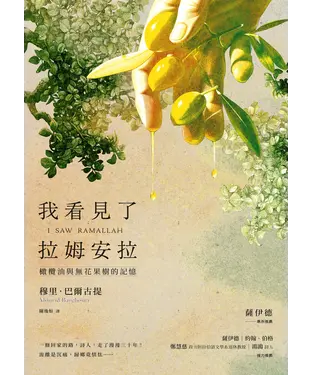 書封 我看見了拉姆安拉：橄欖油與無花果樹的記憶
