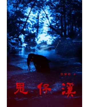 書封 鬼仔溪