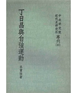 書封 丁日昌與自強運動