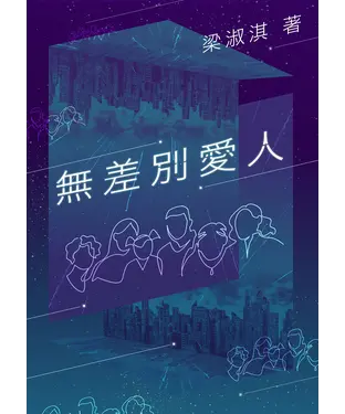 書封 無差別愛人