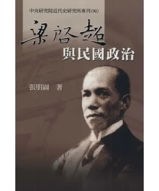 書封 梁啟超與民國政治