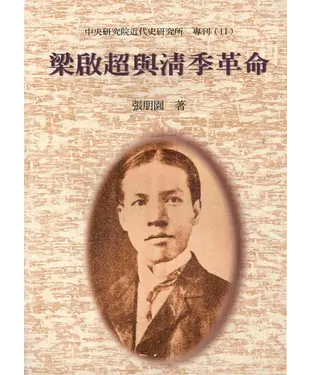 書封 梁啟超與清季革命