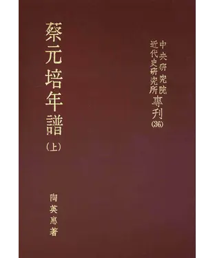 書封 蔡元培年譜〈上〉