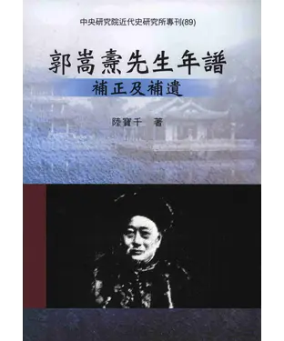 書封 郭嵩燾先生年譜補正及補遺