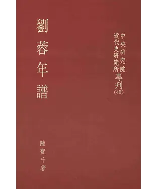 書封 劉蓉年譜
