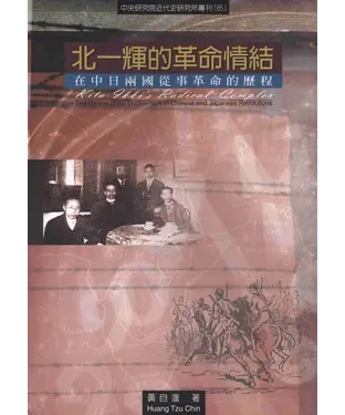 書封 北一輝的革命情結：在中日兩國從事革命的歷程
