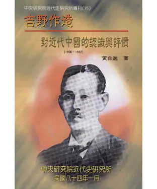 書封 吉野作造對近代中國的認識與評價〈1906─1932〉