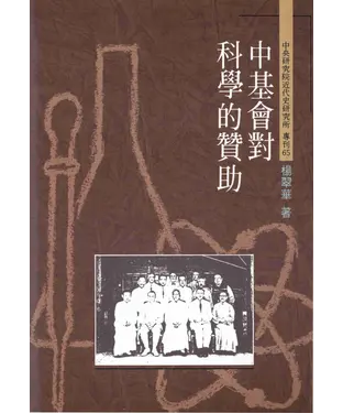 書封 中基會對科學的贊助