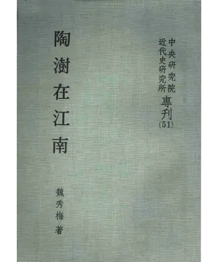 書封 陶澍在江南