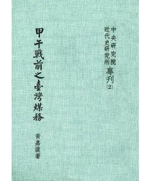 書封 甲午戰前之臺灣煤務
