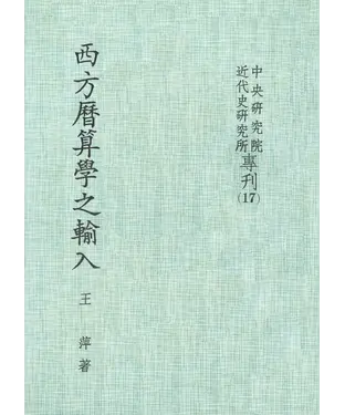 書封 西方曆算學之輸入