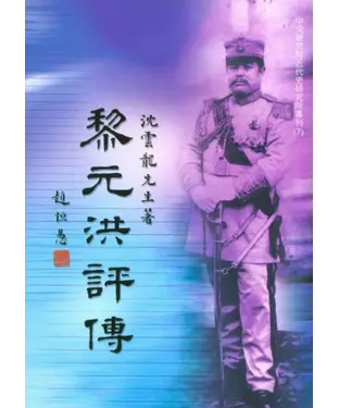 書封 黎元洪評傳