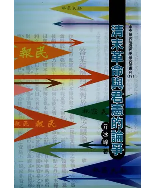 書封 清末革命與君憲的論爭