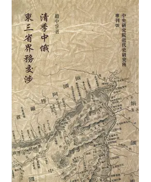 書封 清季中俄東三省界務交涉