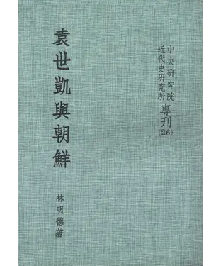 書封 袁世凱與朝鮮