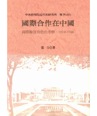 書封 國際合作在中國‧國際聯盟角色的考察‧1919─1946