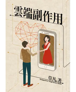 書封 雲端副作用