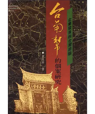 書封 企業發展與台灣經驗：台南幫的個案研究