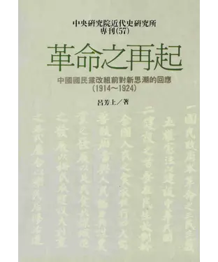 書封 革命之再起：中國國民黨改組前對新思潮的回應〈1914─1924〉