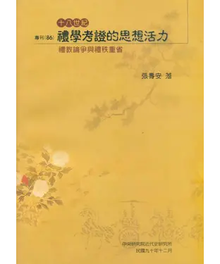 書封 十八世紀禮學考證的思想活力：禮教論爭與禮秩重省