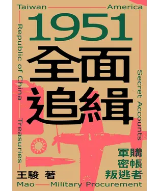 書封 1951全面追：緝軍購．密帳．叛逃者
