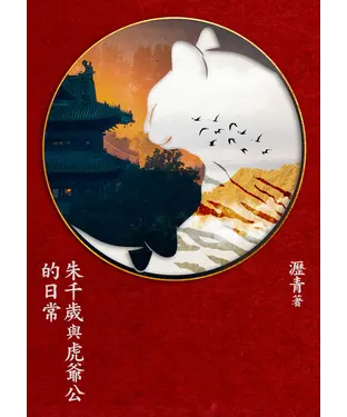 書封 朱千歲與虎爺公的日常