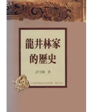書封 龍井林家的歷史