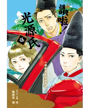 書封 讚啦！光源氏（伍）