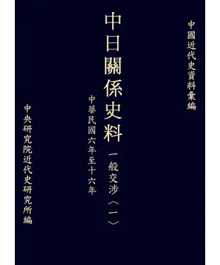書封 中日關係史料一般交涉〈一〉：民國六至十六年