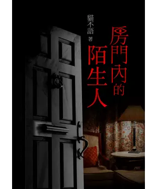 書封 房門內的陌生人